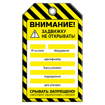 Бирка «ЗАДВИЖКУ НЕ ОТКРЫВАТЬ!» (1 шт., двусторонняя, пластик, 70х115 мм)